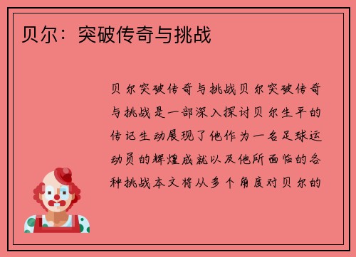 贝尔：突破传奇与挑战