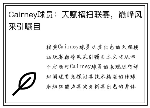 Cairney球员：天赋横扫联赛，巅峰风采引瞩目