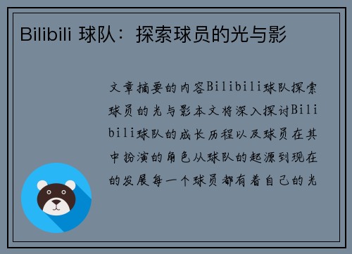 Bilibili 球队：探索球员的光与影