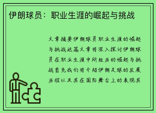 伊朗球员：职业生涯的崛起与挑战