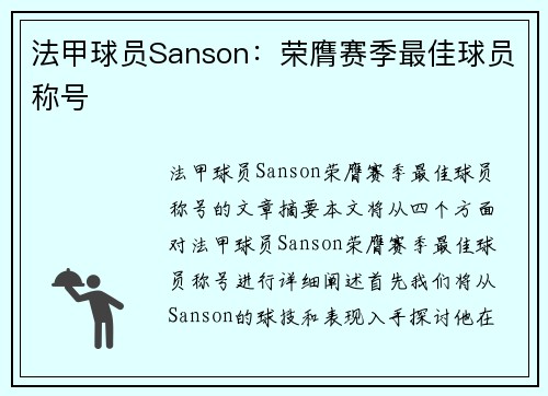 法甲球员Sanson：荣膺赛季最佳球员称号