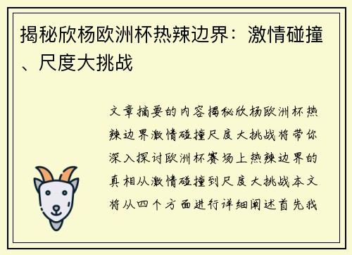 揭秘欣杨欧洲杯热辣边界：激情碰撞、尺度大挑战