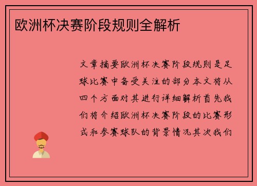 欧洲杯决赛阶段规则全解析