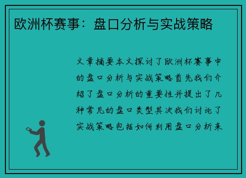 欧洲杯赛事：盘口分析与实战策略