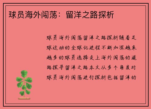 球员海外闯荡：留洋之路探析