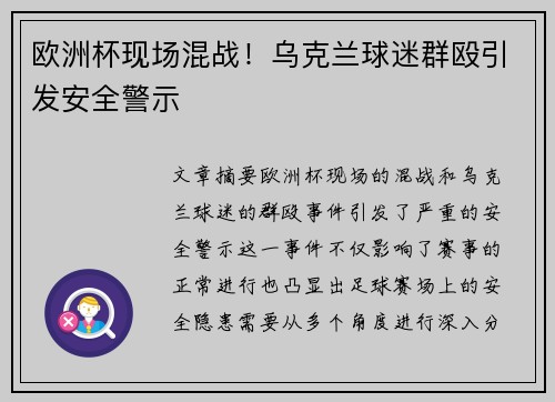 欧洲杯现场混战！乌克兰球迷群殴引发安全警示