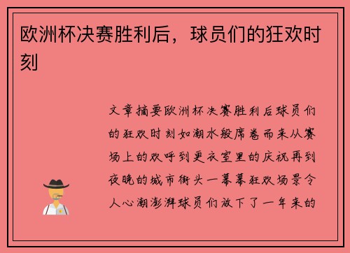 欧洲杯决赛胜利后，球员们的狂欢时刻