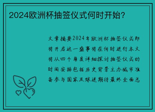 2024欧洲杯抽签仪式何时开始？