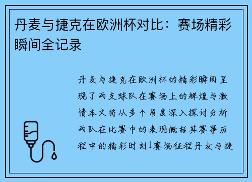 丹麦与捷克在欧洲杯对比：赛场精彩瞬间全记录