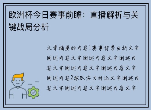 欧洲杯今日赛事前瞻：直播解析与关键战局分析