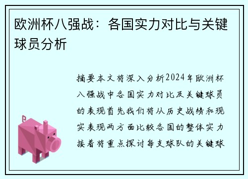 欧洲杯八强战：各国实力对比与关键球员分析