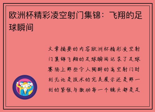 欧洲杯精彩凌空射门集锦：飞翔的足球瞬间