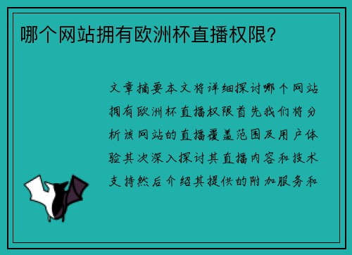 哪个网站拥有欧洲杯直播权限？