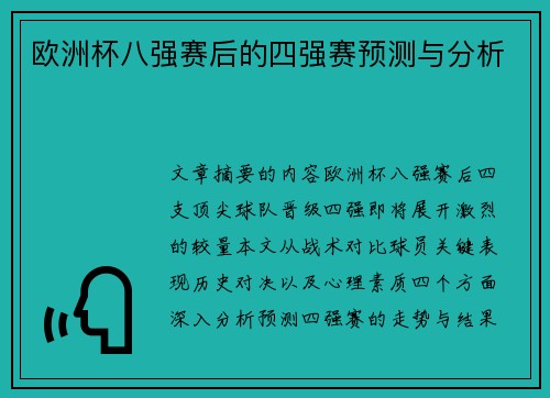 欧洲杯八强赛后的四强赛预测与分析