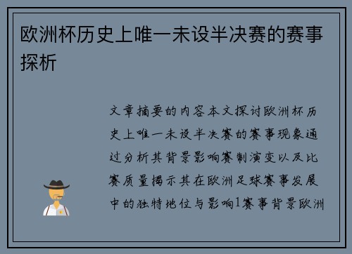 欧洲杯历史上唯一未设半决赛的赛事探析