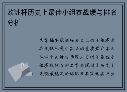 欧洲杯历史上最佳小组赛战绩与排名分析