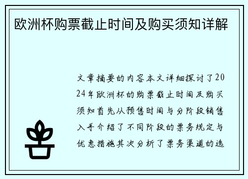 欧洲杯购票截止时间及购买须知详解