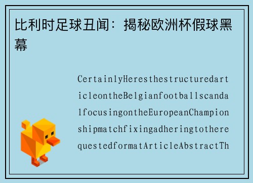 比利时足球丑闻：揭秘欧洲杯假球黑幕