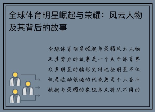 全球体育明星崛起与荣耀：风云人物及其背后的故事