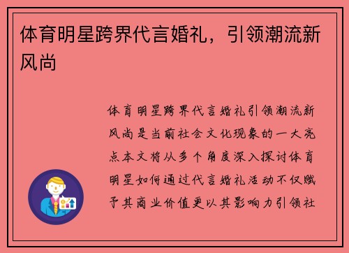 体育明星跨界代言婚礼，引领潮流新风尚