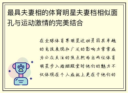 最具夫妻相的体育明星夫妻档相似面孔与运动激情的完美结合